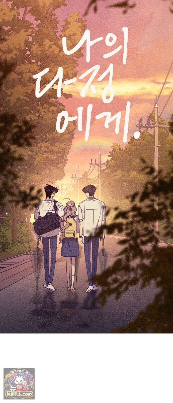 나의 다정에게 26화 18