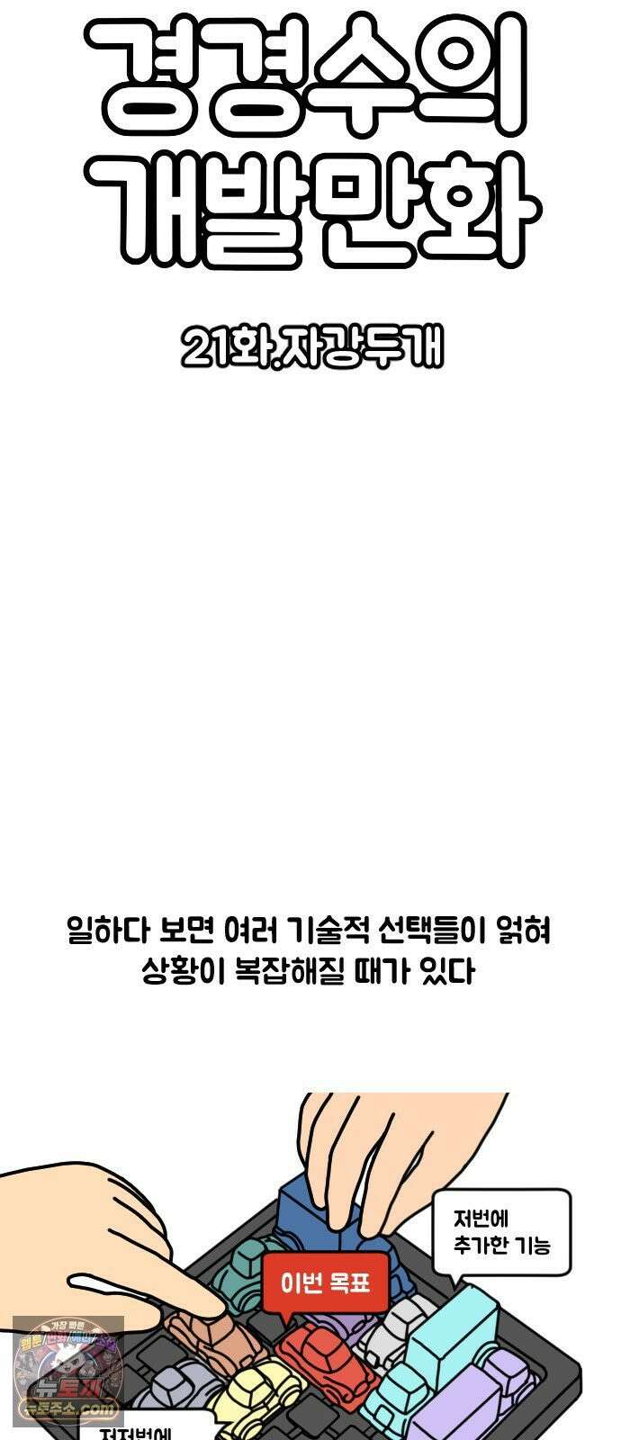 경경수의 개발만화 21화．자강두개 3