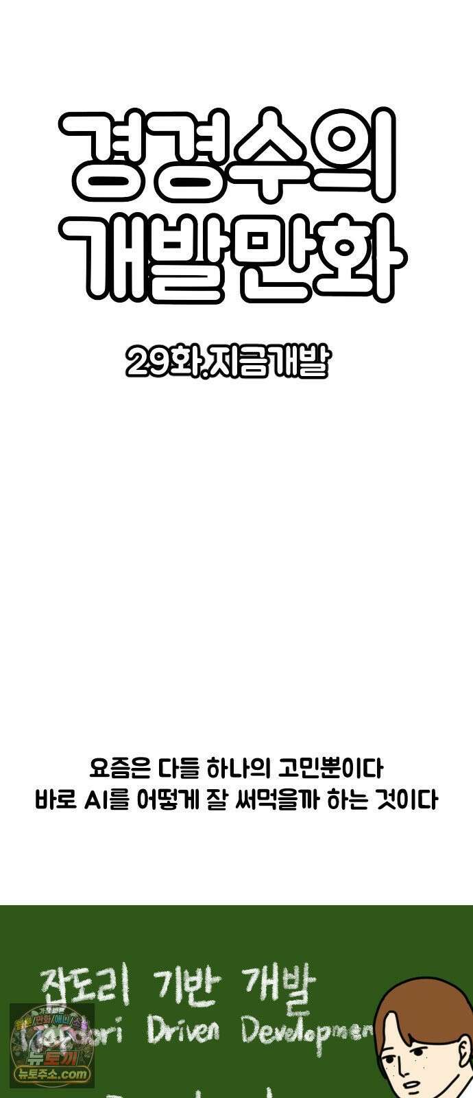 경경수의 개발만화 29화．지금개발 2