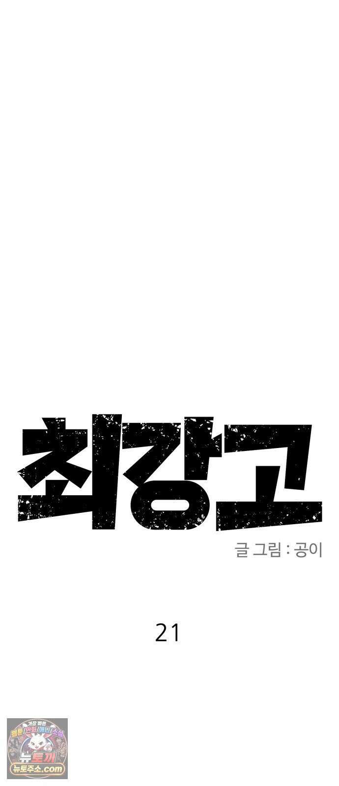 최강고 21화 6