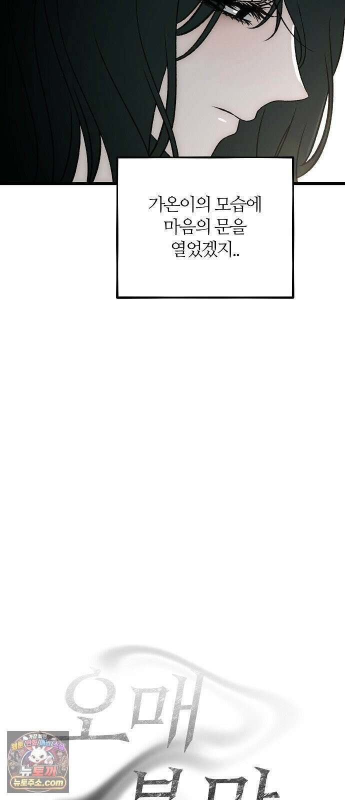 오매불망 04． 불청객 29