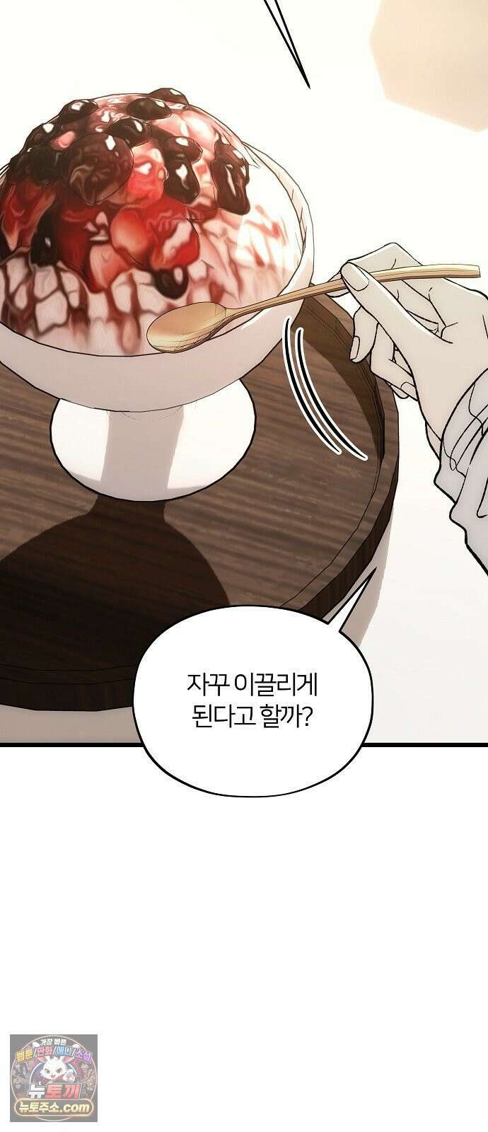 오매불망 04． 불청객 83