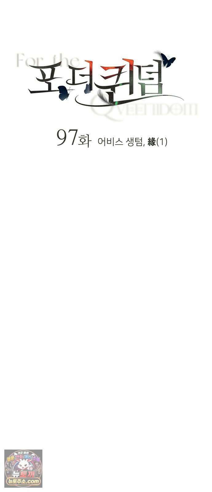 포 더 퀸덤 97화 어비스 생텀, 緣(1) 13