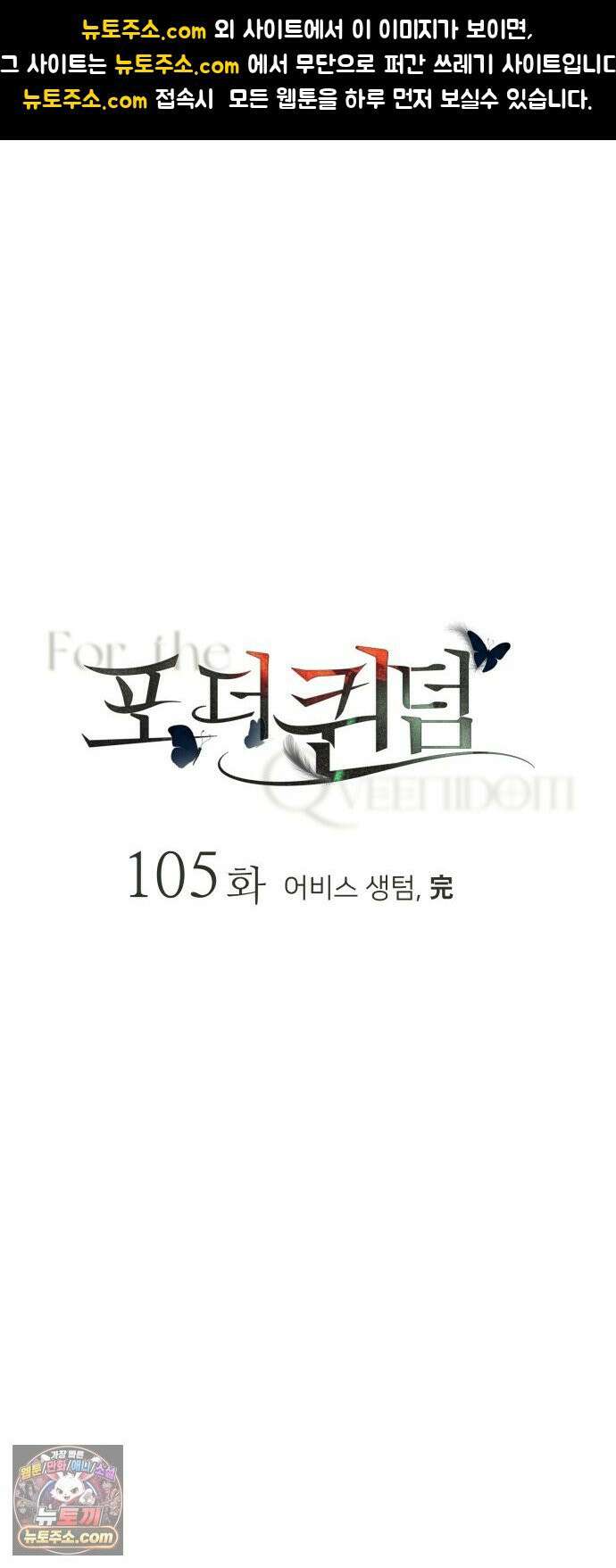 포 더 퀸덤 105화 어비스 생텀, 完 1