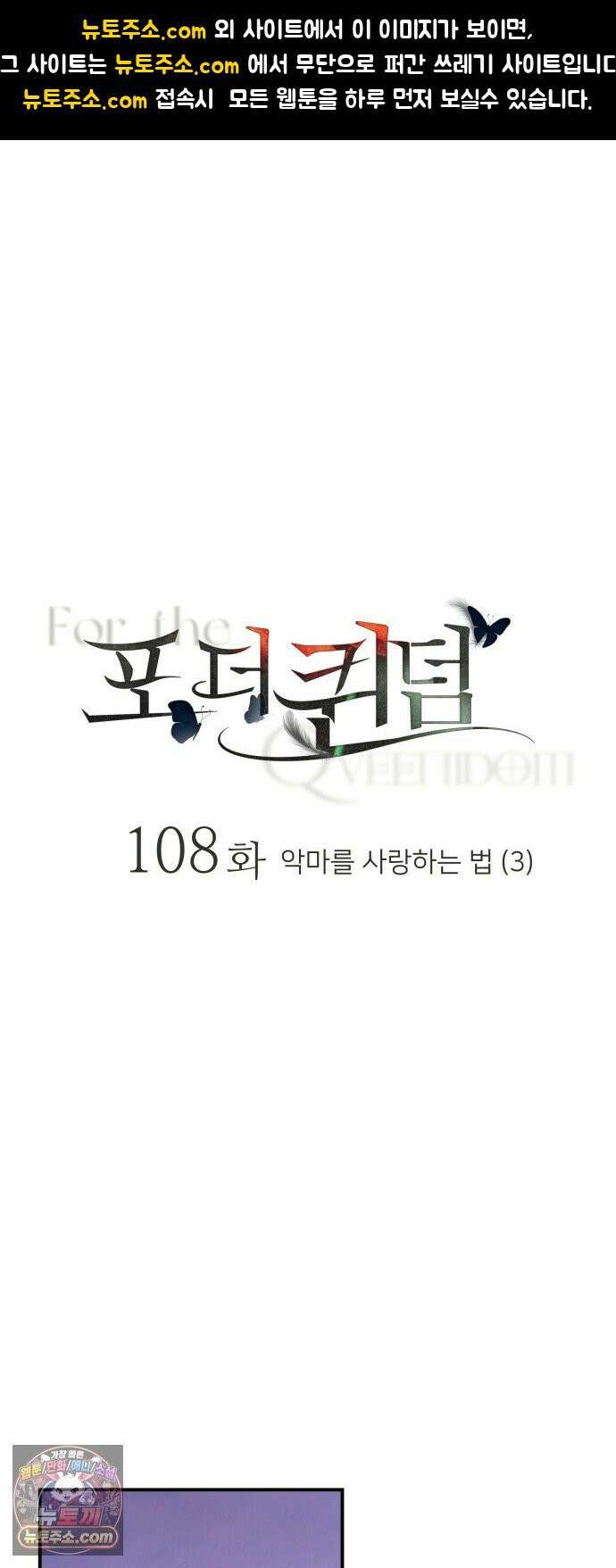 포 더 퀸덤 108화 악마를 사랑하는 법 (3) 1