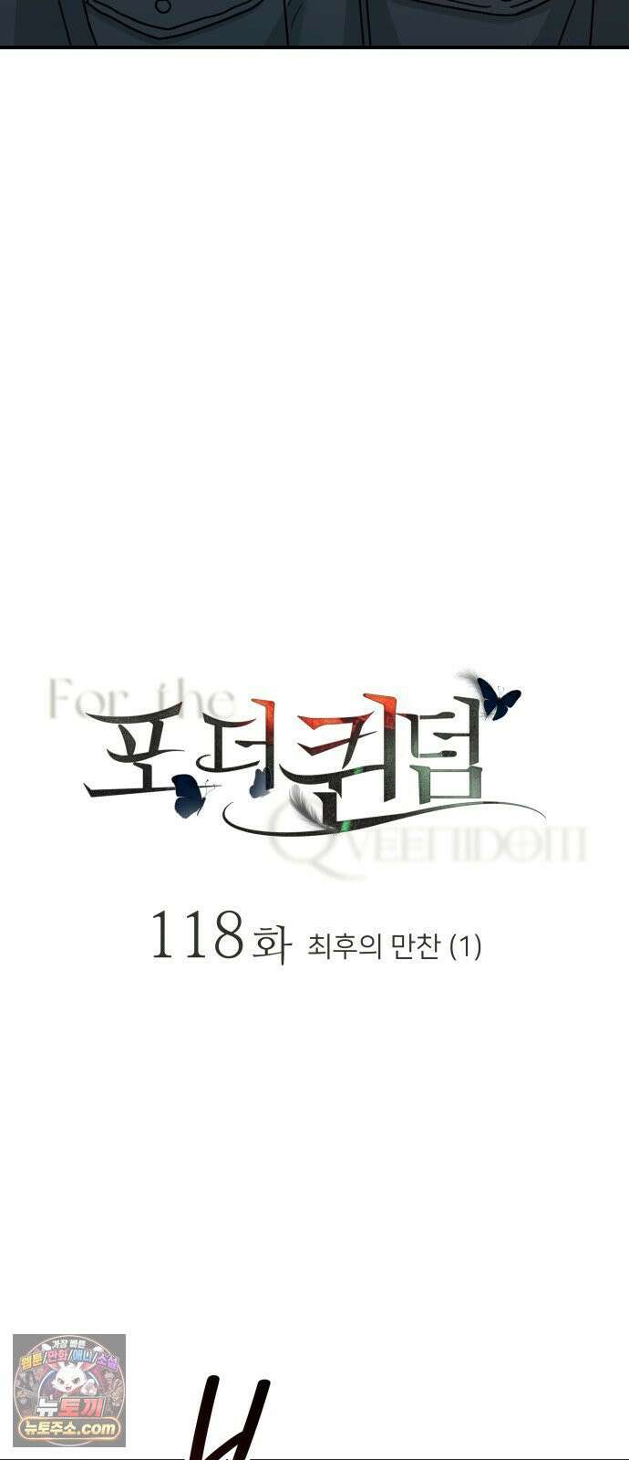 포 더 퀸덤 118화 최후의 만찬 (1) 29