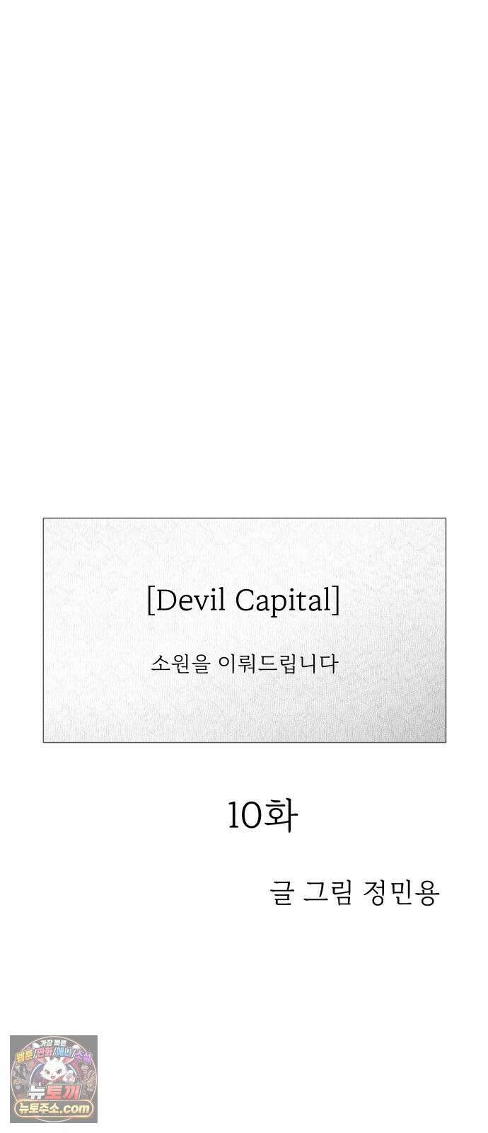 데빌 캐피탈 10화 11