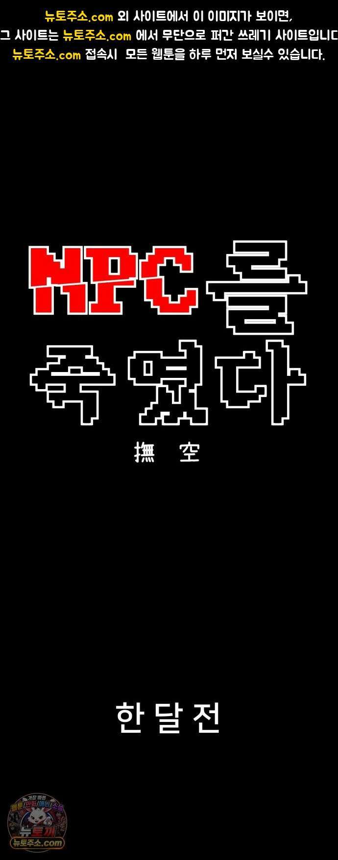 NPC를 죽였다 9화 1