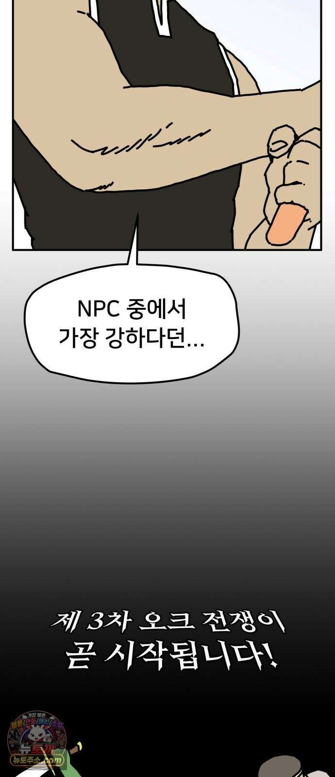 NPC를 죽였다 9화 57