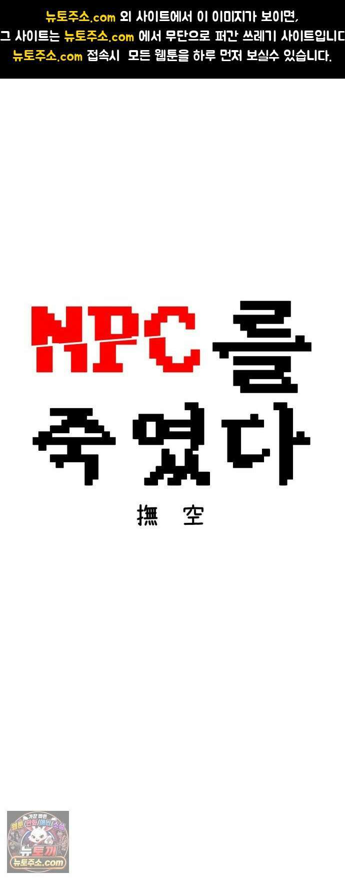 NPC를 죽였다 17화 1