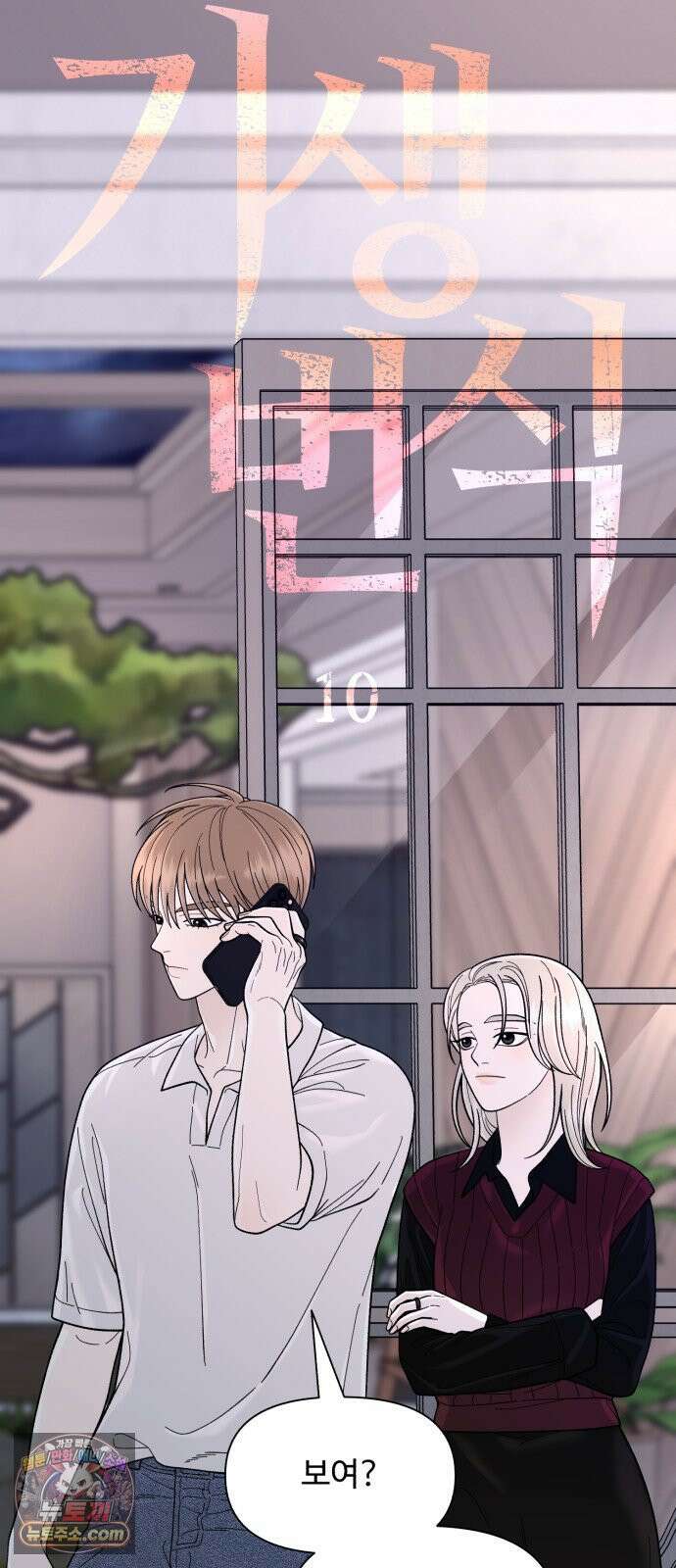 기생번식 10화 12
