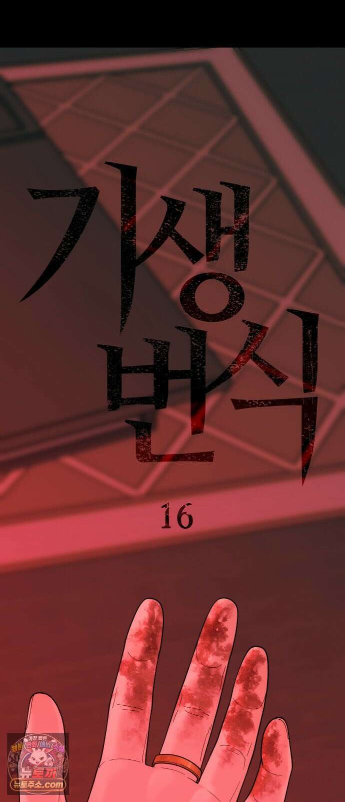기생번식 16화 7