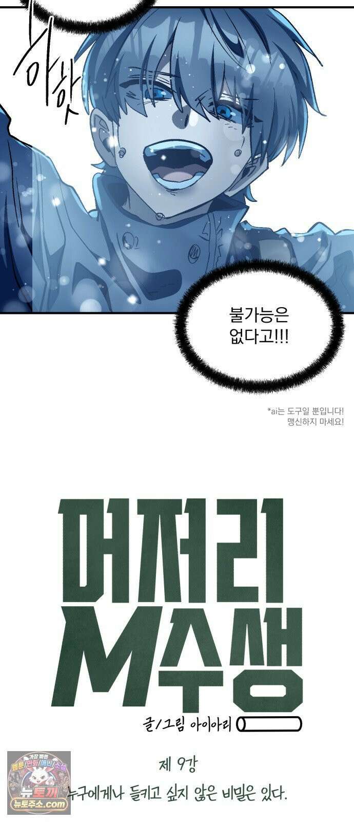 머저리 M수생 제 9강 누구에게나 들키고 싶지 않은 비밀은 있다． 8