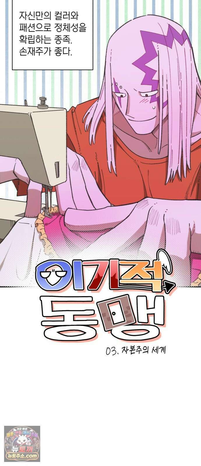 이기적 동맹 03． 자본주의 세계 9