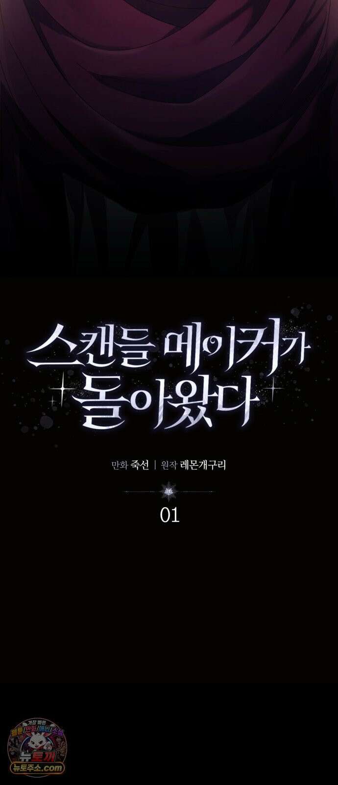 스캔들 메이커가 돌아왔다 1화 13