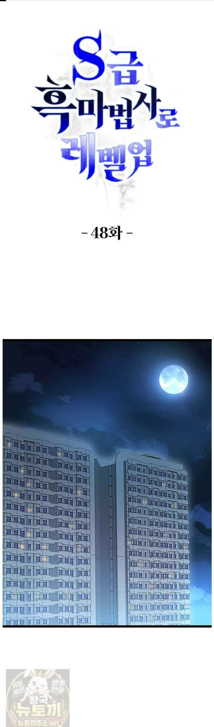 S급 흑마법사로 레벨업 48화 1