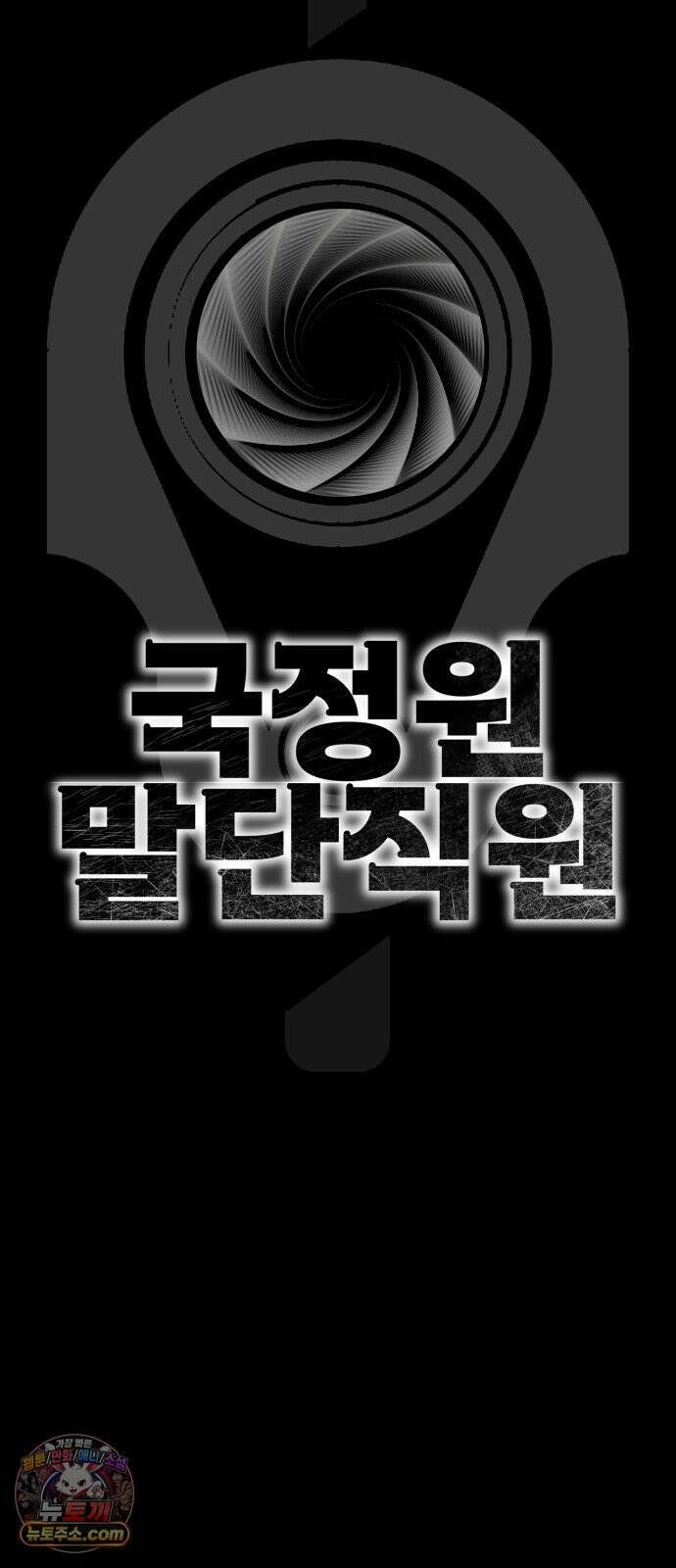 국정원 말단직원 12화 13