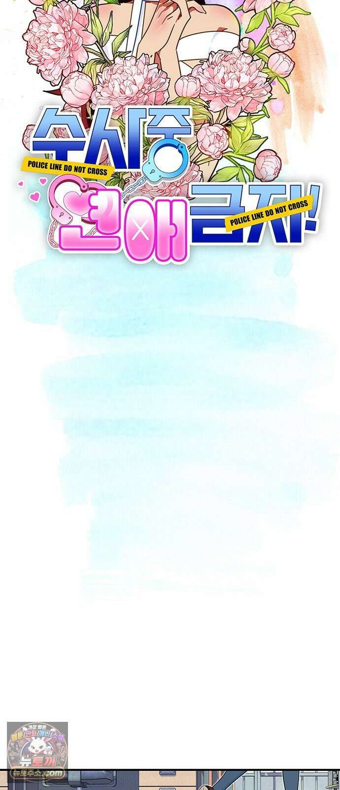 수사중 연애금지! 17화 하찮은 방해 6