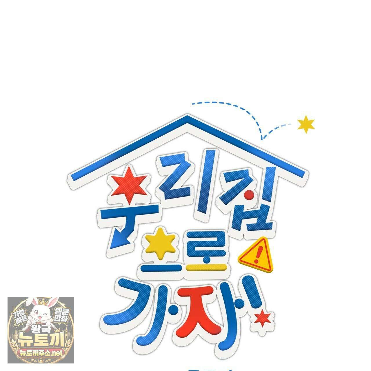 우리 집으로 가자! 20화 8