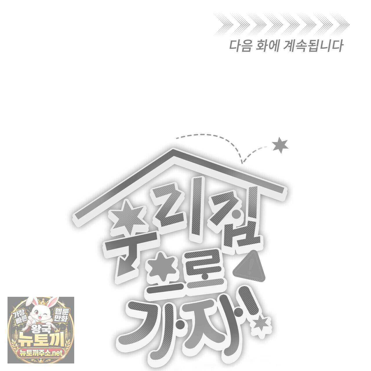 우리 집으로 가자! 20화 116