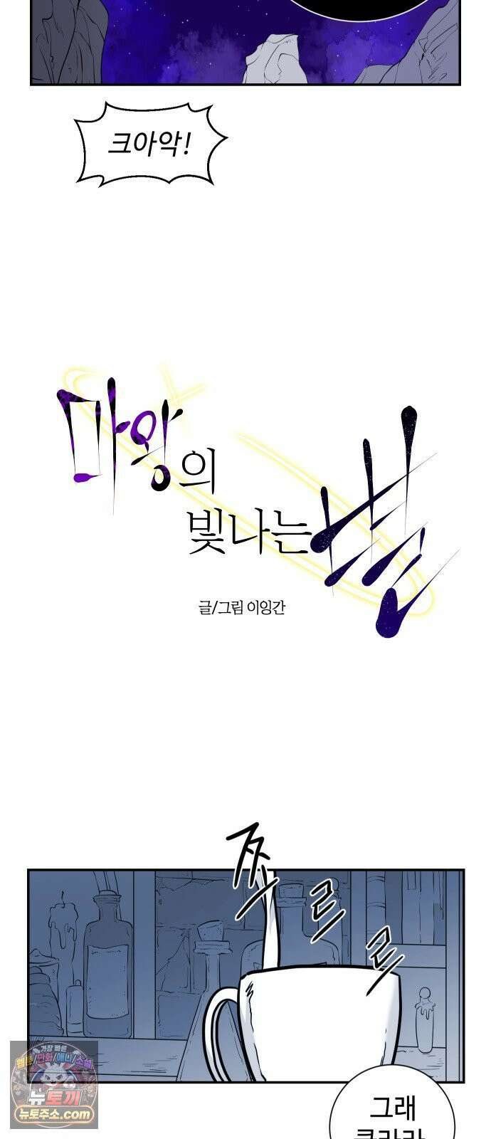 마왕의 빛나는 별 36화 16