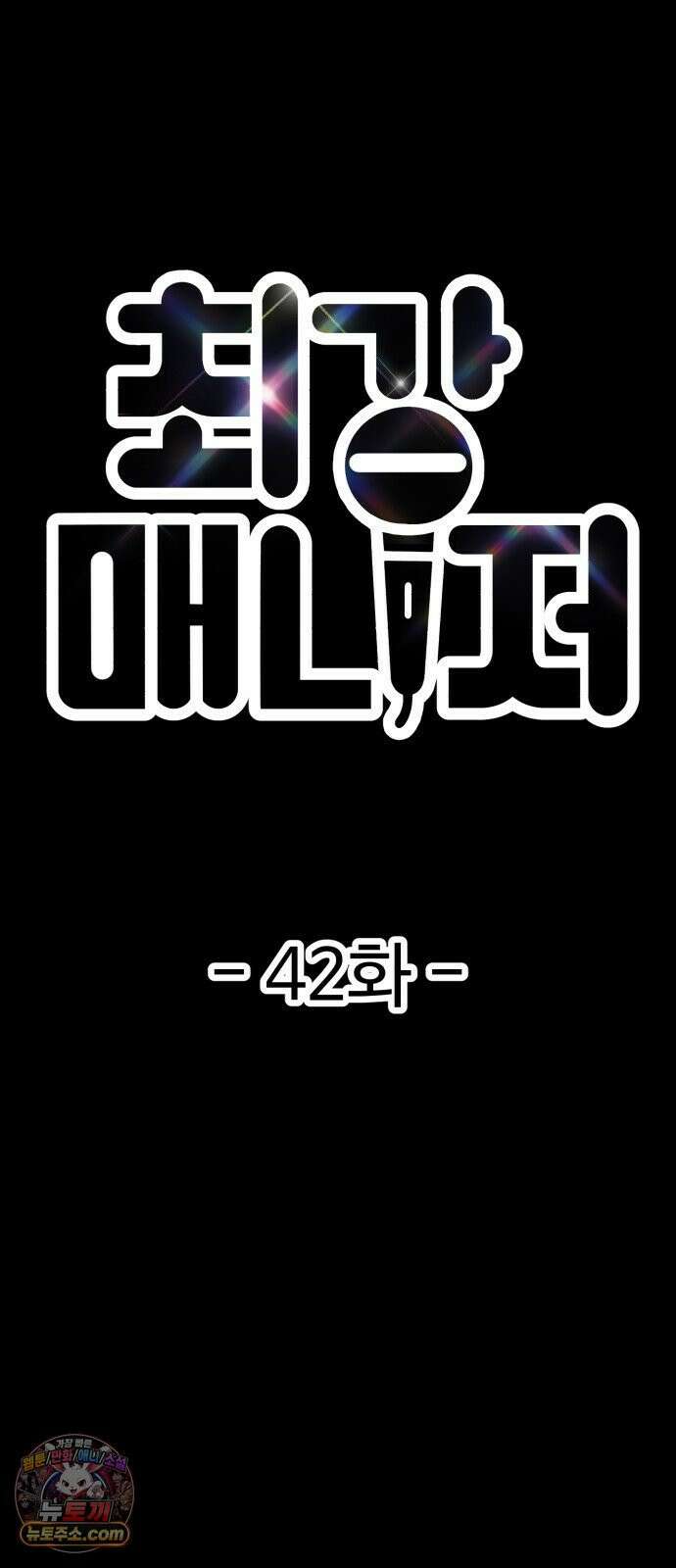최강 매니저 42화 13