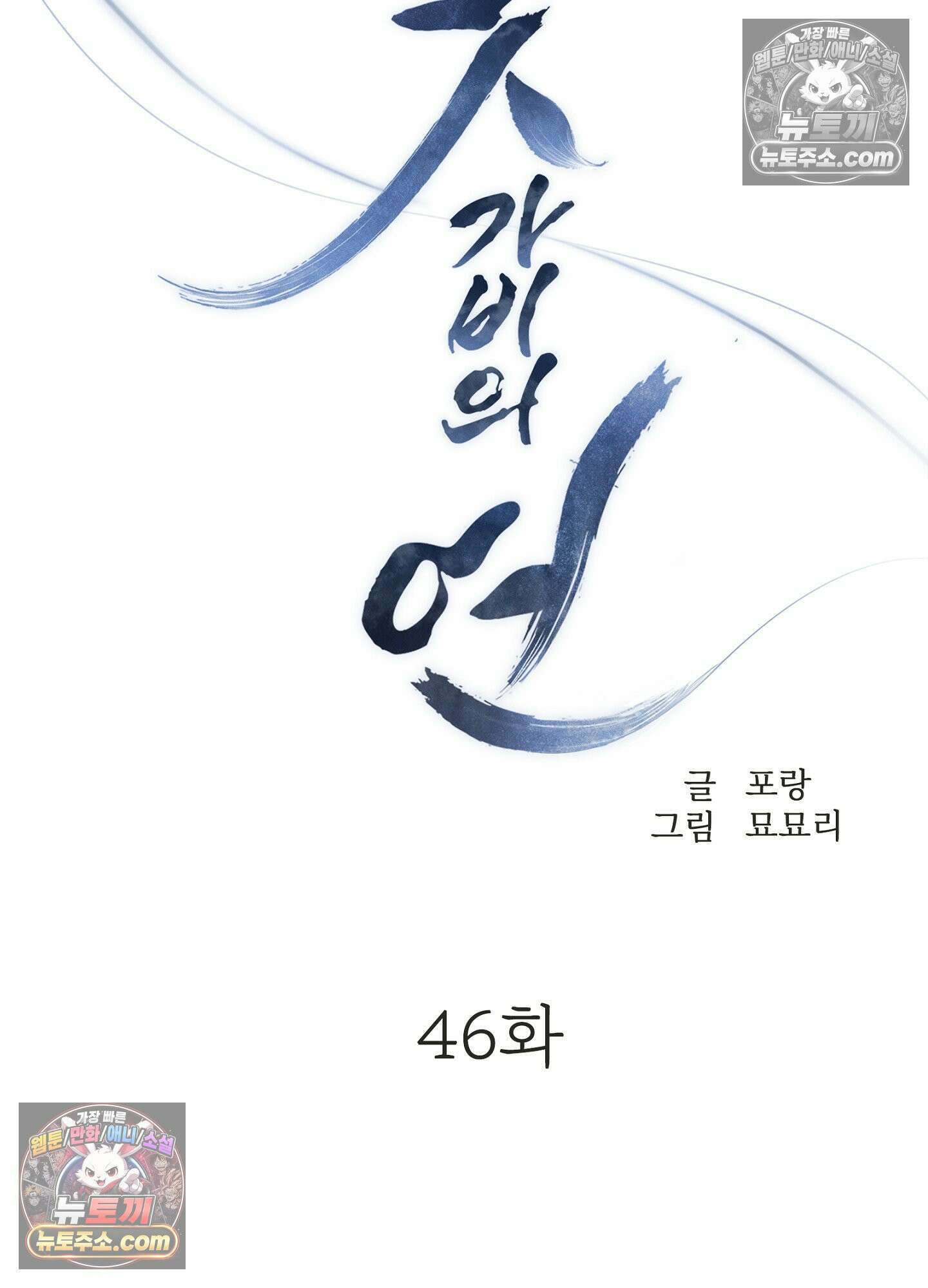 돗가비의 연 46화 7