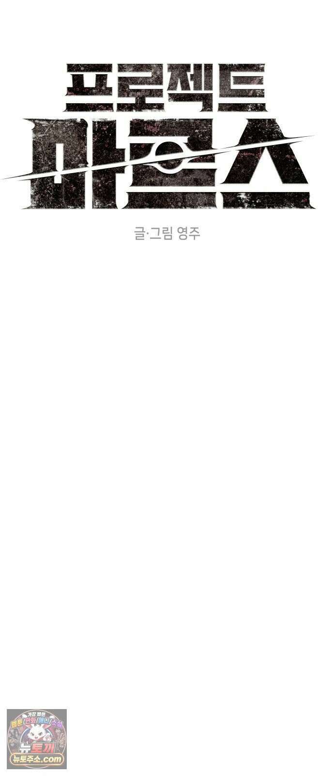 프로젝트 마르스 56화 5