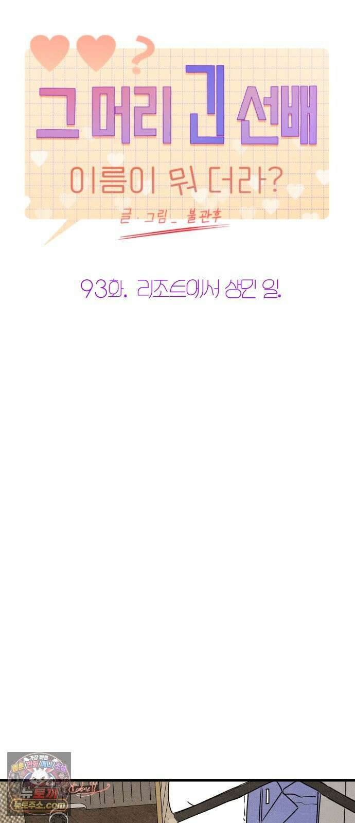 그 머리 긴 선배, 이름이 뭐더라? 93화． 리조트에서 생긴 일． 9