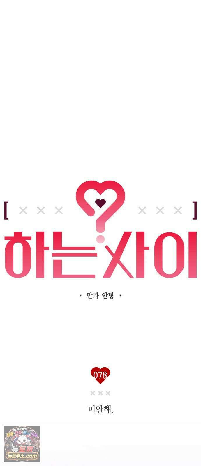 하는 사이 78화 미안해． 7