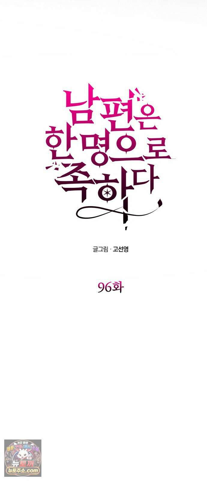 남편은 한 명으로 족하다 96화 불가능한 포기 9