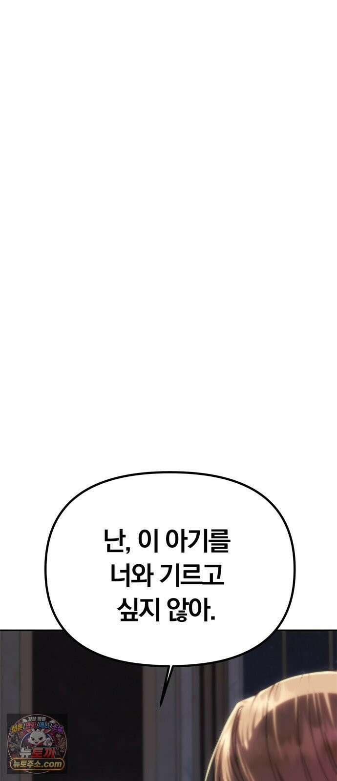 남편은 한 명으로 족하다 96화 불가능한 포기 64
