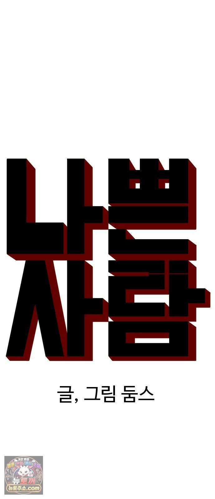나쁜사람 304화 5