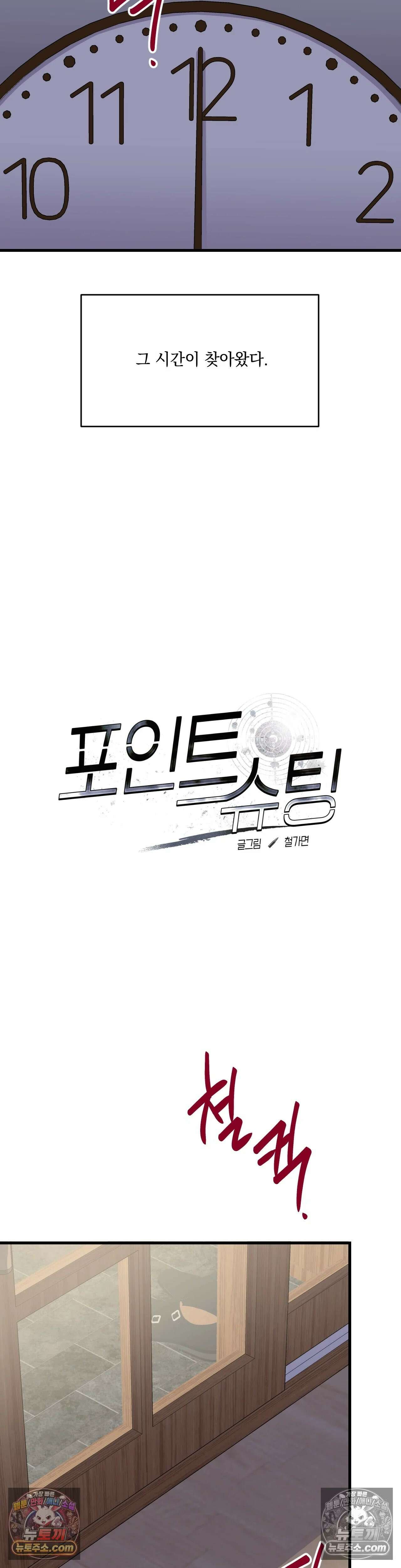 포인트 슈팅 54화 2