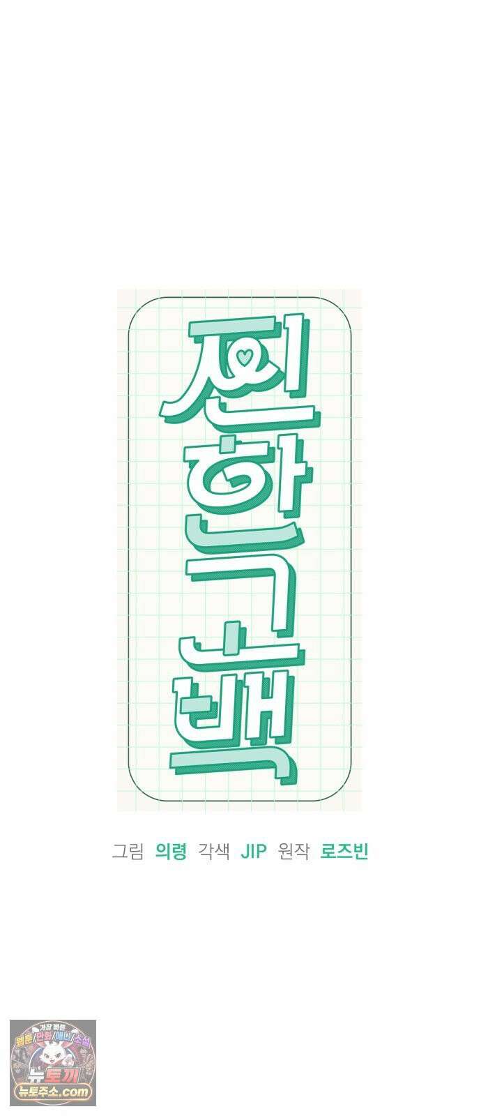 찐한 고백 81화 7