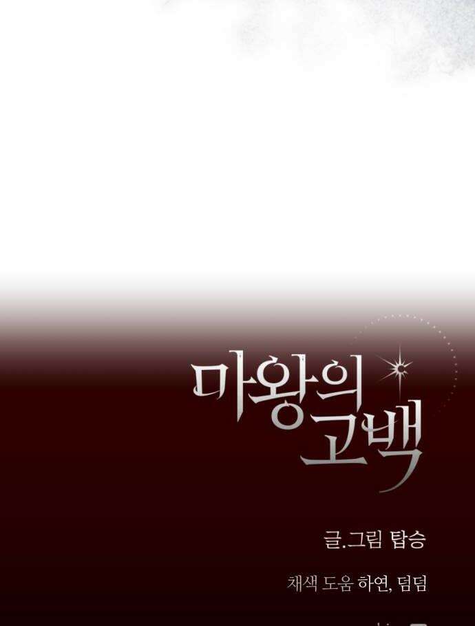 마왕의 고백 139화 최선과 최악의 길 1 54