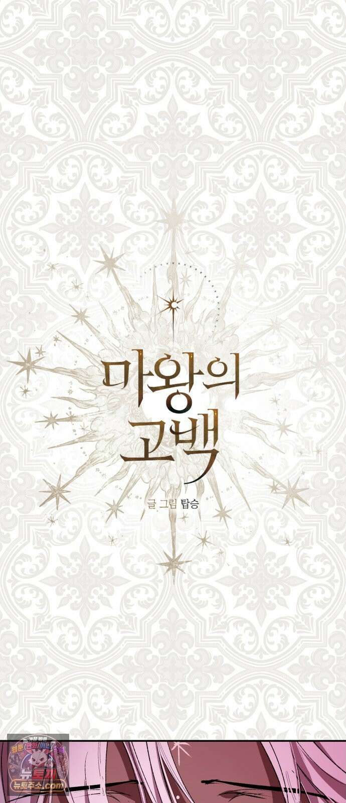 마왕의 고백 143화 운명을 비트는 흐름 ＃1 5
