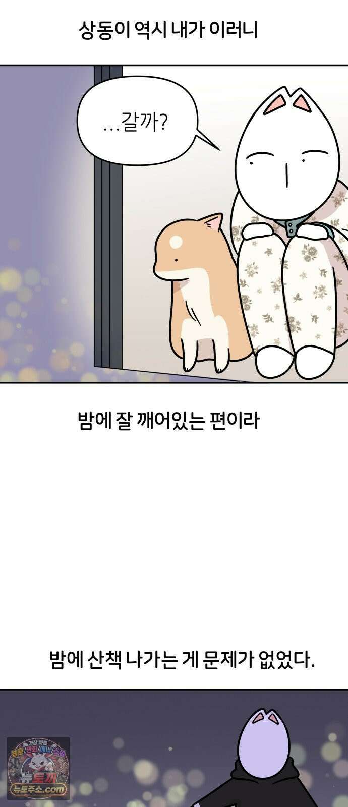 시바, 만만치 않다 97화 진정시키기 2
