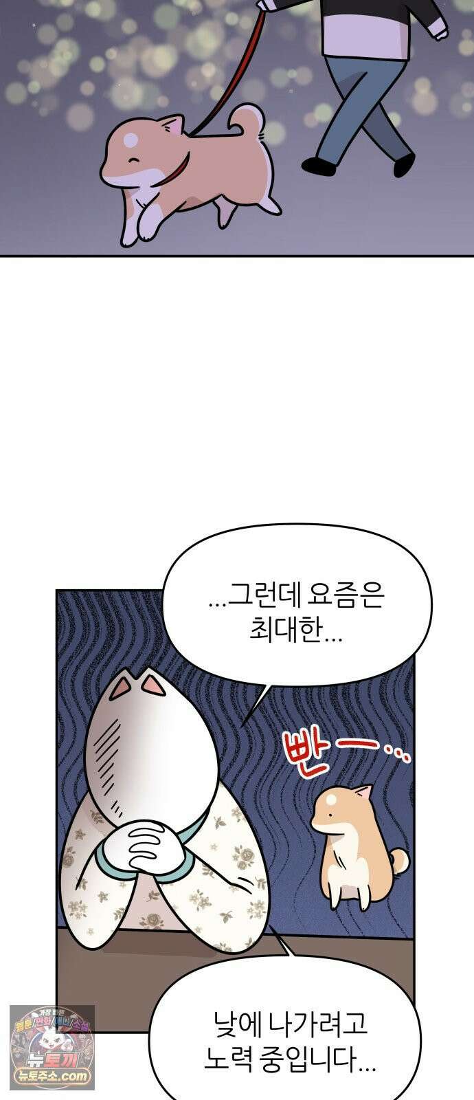 시바, 만만치 않다 97화 진정시키기 3