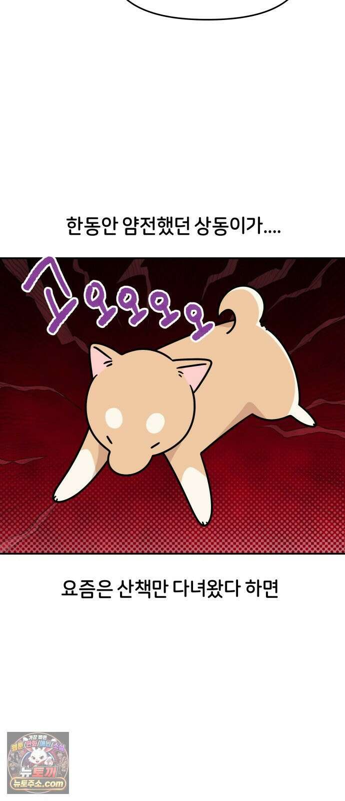 시바, 만만치 않다 97화 진정시키기 4