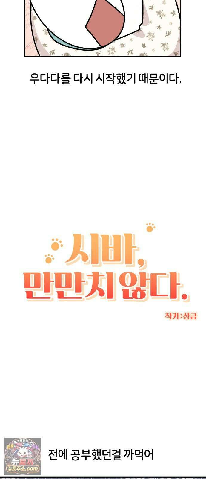 시바, 만만치 않다 97화 진정시키기 6