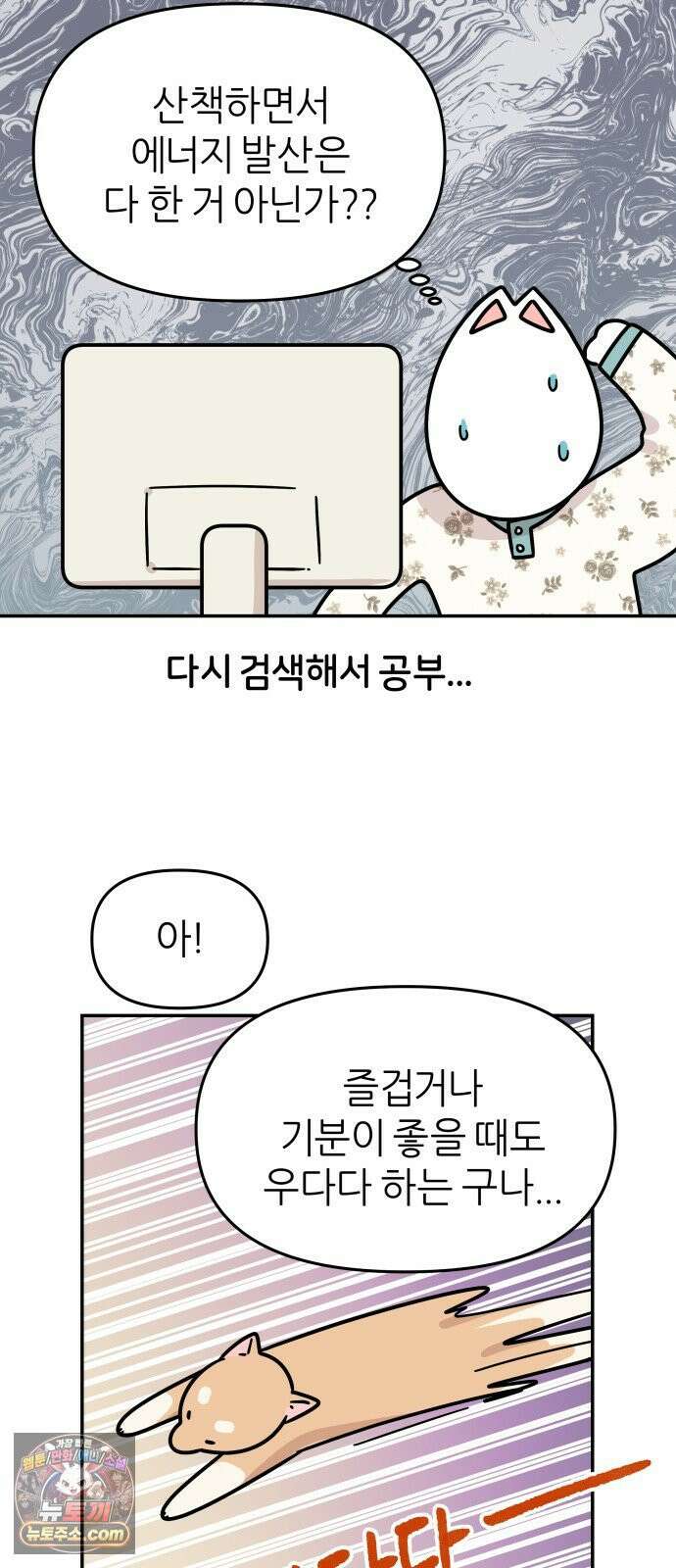 시바, 만만치 않다 97화 진정시키기 7