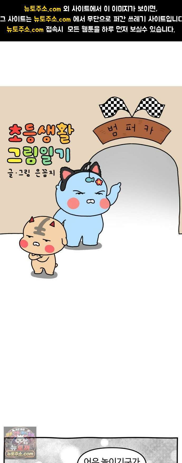 초등생활 그림일기 79화． 합법적 학교 째기2 1