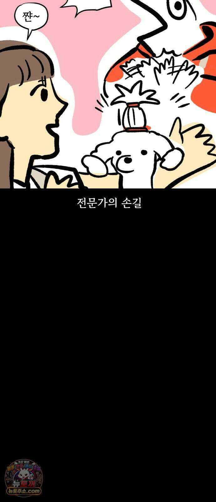 개집사 152화: 할매의 미용실 게임 18