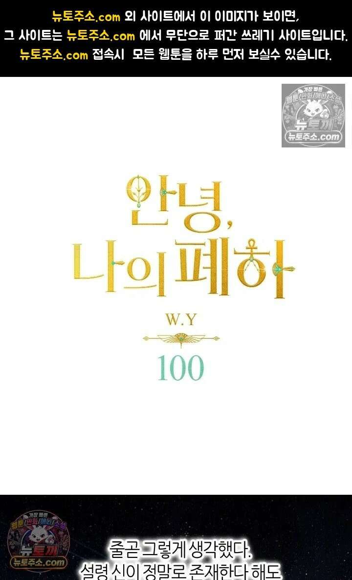 안녕, 나의 폐하 100화 1