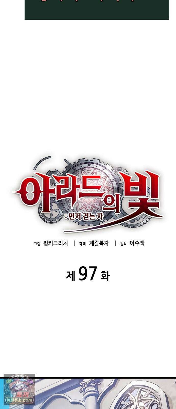 아라드의 빛: 먼저 걷는 자 97화 14