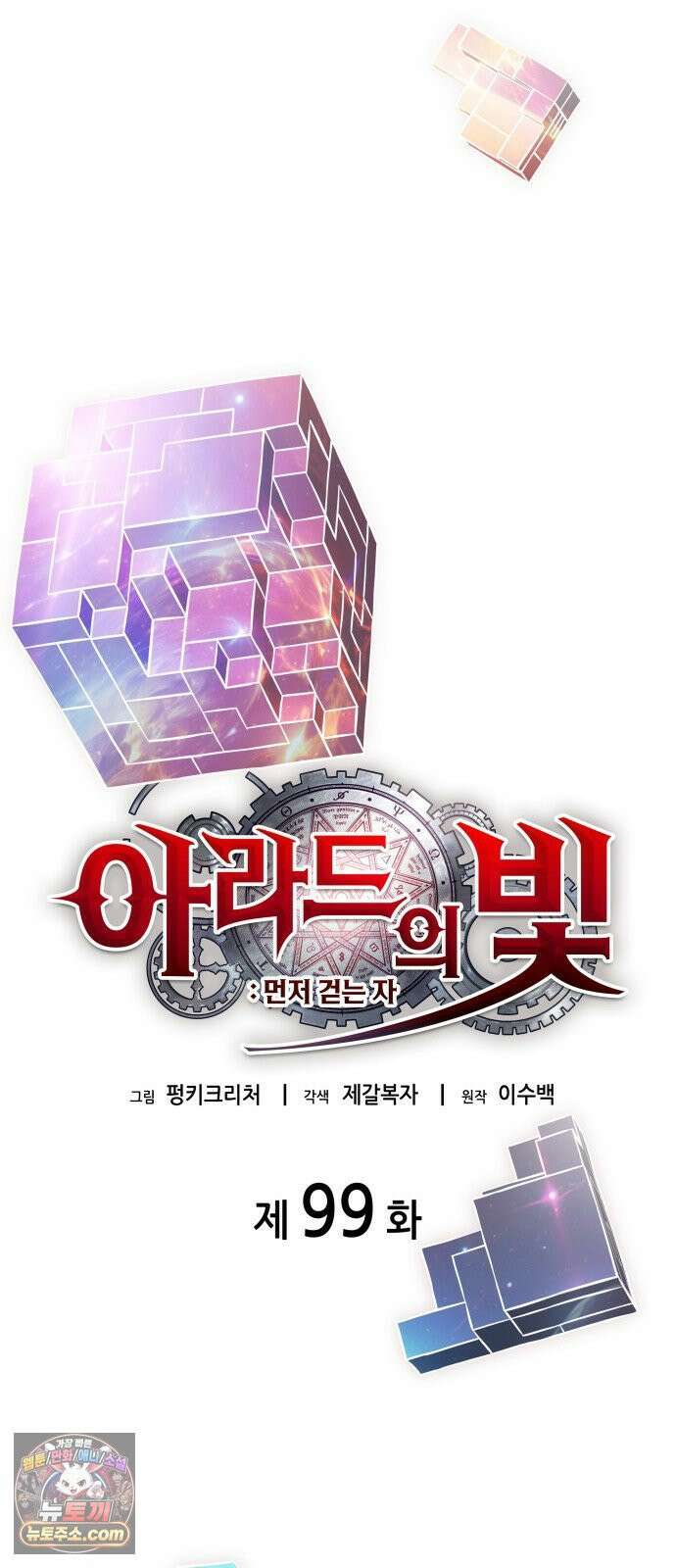 아라드의 빛: 먼저 걷는 자 99화 7