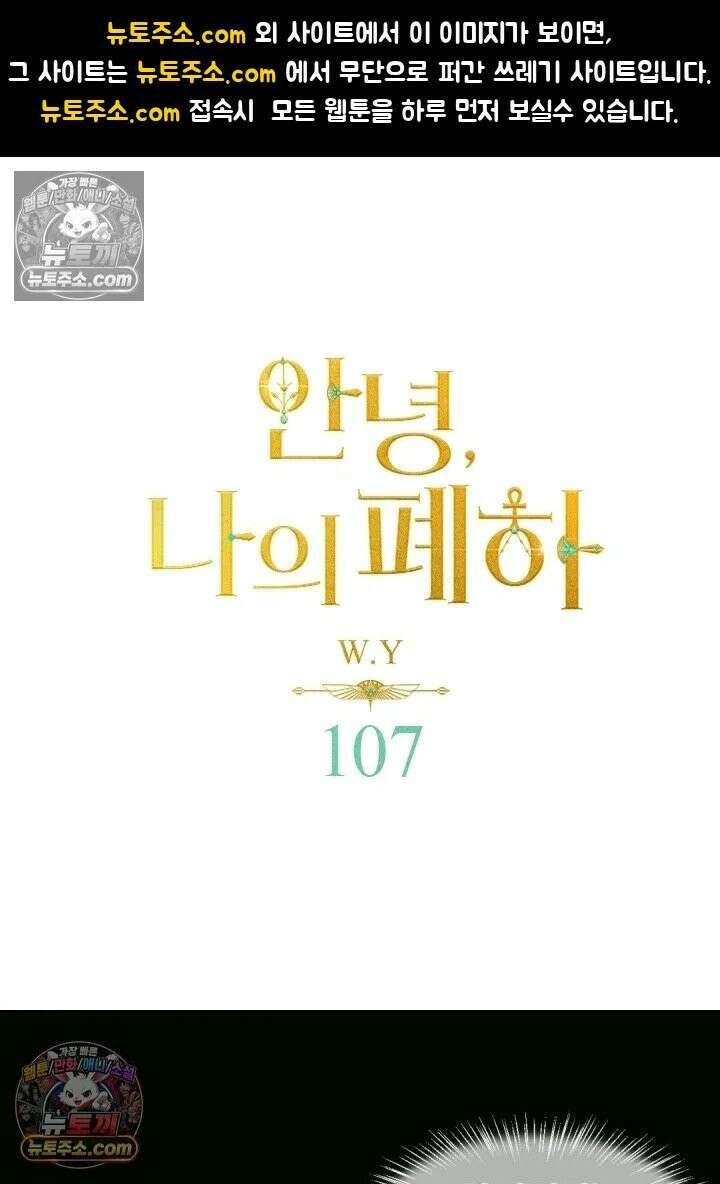 안녕, 나의 폐하 107화 1