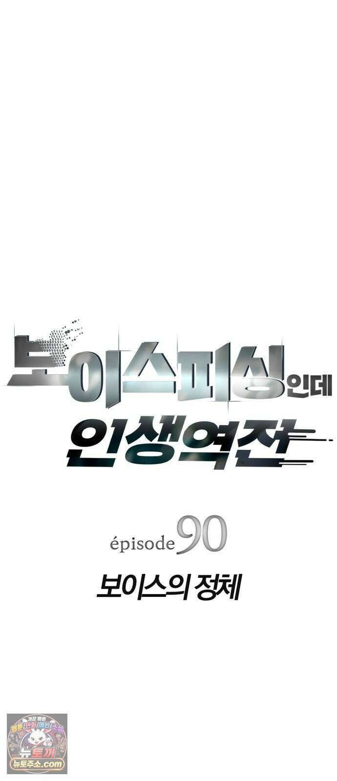 보이스피싱인데 인생역전 90화 - 보이스의 정체 (시즌 1 완결) 9