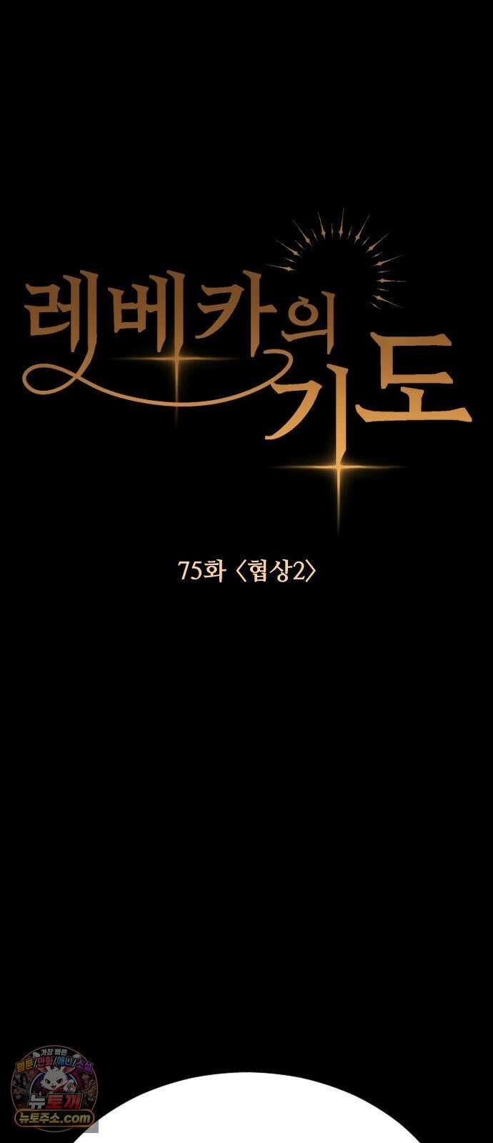레베카의 기도 75화 협상2 4